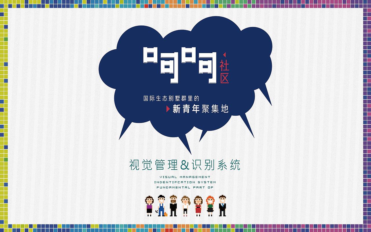 苏州金辉地产 《呵呵-青年社区》提案稿（图ZNDU0ODAzNzI=） - 品牌 - 站酷设计师Greenly的大西瓜原创素材 - 站酷ZCOOL