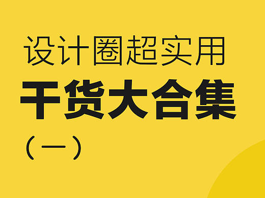 設(shè)計圈超實(shí)用干貨大合集（1）（個人主頁-ZMTAwMzE4OA==） - 多領(lǐng)域 - 站酷設(shè)計師燕子Bella原創(chuàng)素材 - 站酷ZCOOL