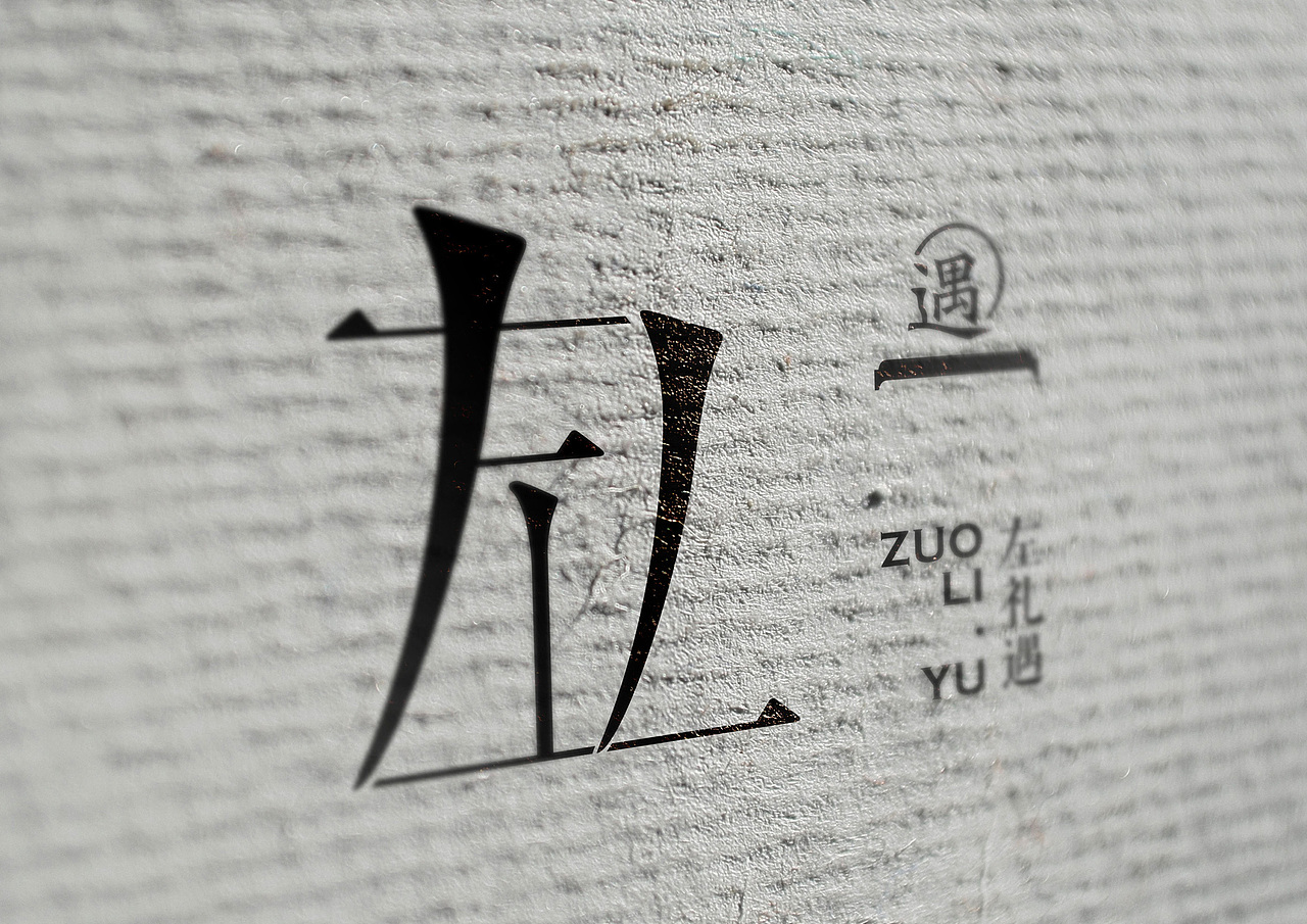左礼遇服装店logo，定案是第三个方案（图ZMjcxMDc2NTg0） - Logo - 站酷设计师Amy小戈原创素材 - 站酷ZCOOL