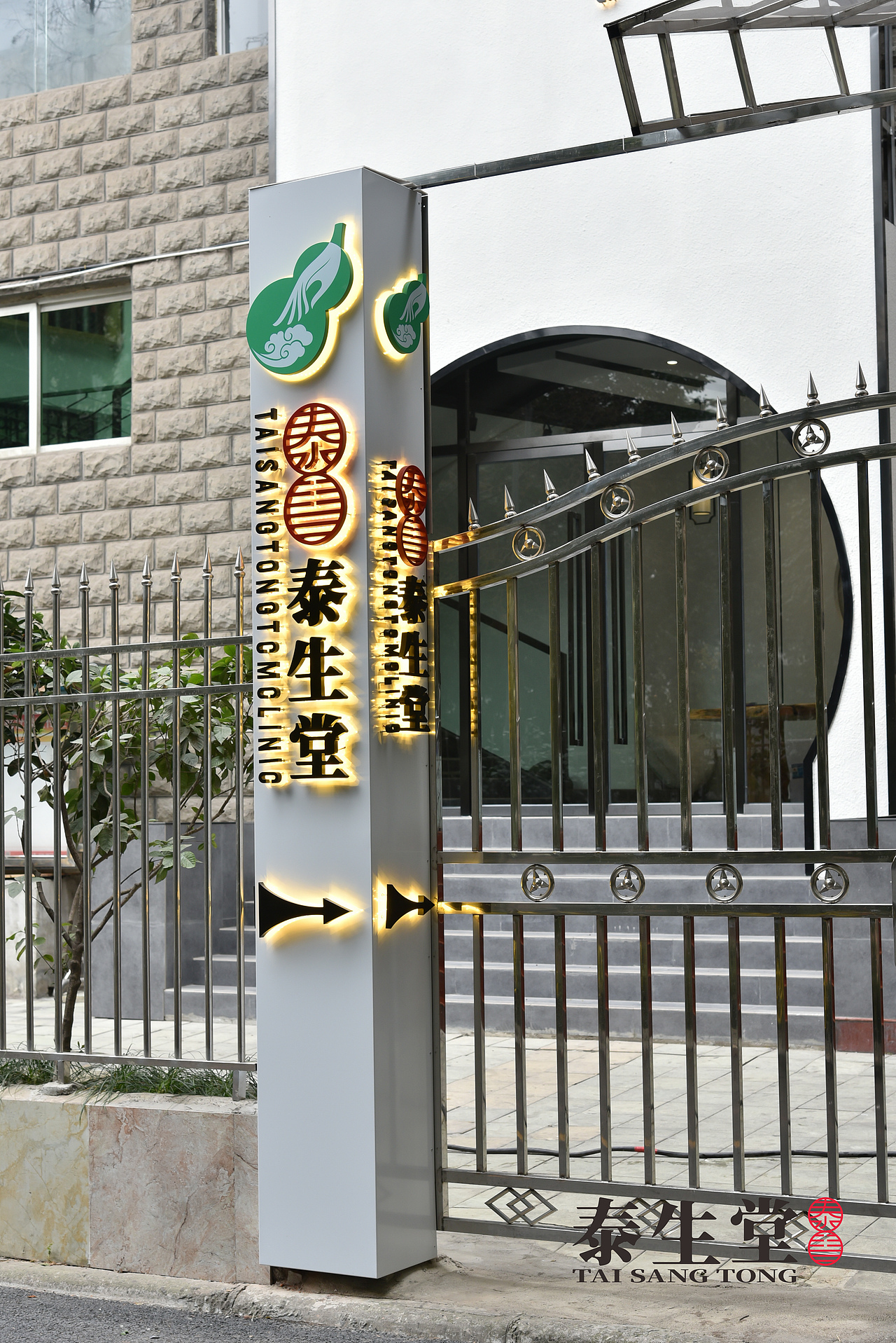 泰生堂中医馆