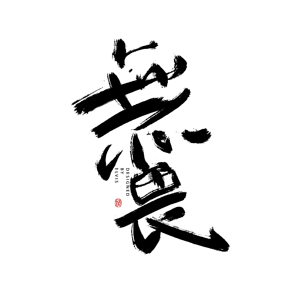 战疫（图ZMjExNTY0MDY4） - 书法 - 站酷设计师冒牌大叔原创素材 - 站酷ZCOOL