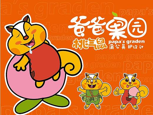 爸爸果园“桃气鼠”（个人主页-ZNTgyNDUzMDQ=） - IP形象 - 站酷设计师蒲公英zf原创素材 - 站酷ZCOOL