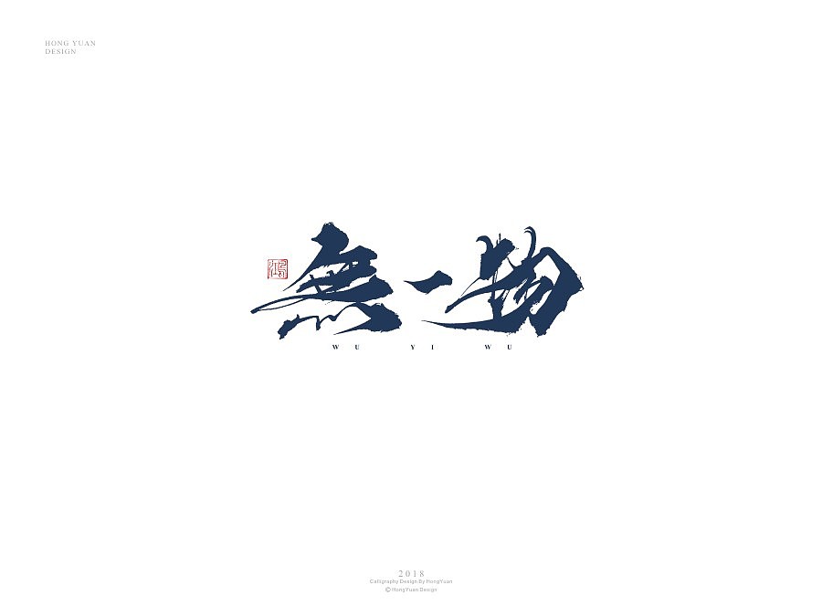 鸿远 | 字迹（图ZMTIxODA2ODI0） - 字体/字形 - 站酷设计师鸿远原创素材 - 站酷ZCOOL