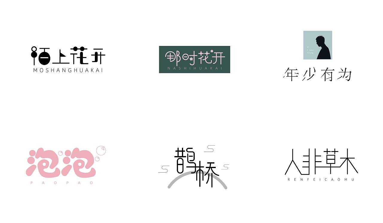 字体设计第一辑（图ZMjAzNDMzMzA4） - 字体/字形 - 站酷设计师Persistence1120原创素材 - 站酷ZCOOL