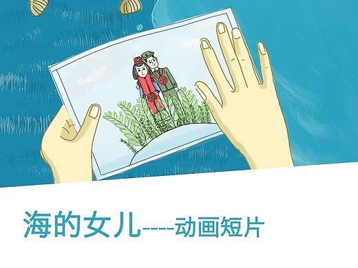 海的女兒（個人主頁-ZMjMxNzQzNzY=） - 動畫片 - 站酷設(shè)計師h_zoey原創(chuàng)素材 - 站酷ZCOOL