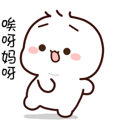 不二呆日常16表情包（图ZMjgxNzg4ODU2） - 网络表情 - 站酷设计师我是王不二原创素材 - 站酷ZCOOL