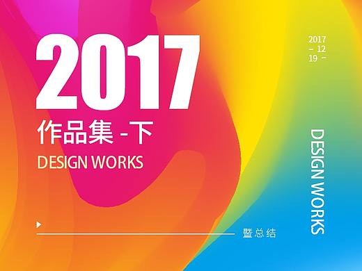 2017-年终作品集 