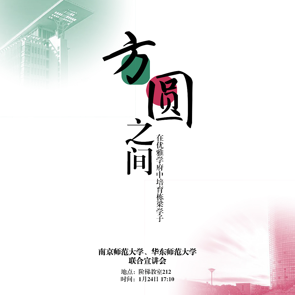 NNU & ECNU校园宣讲会海报