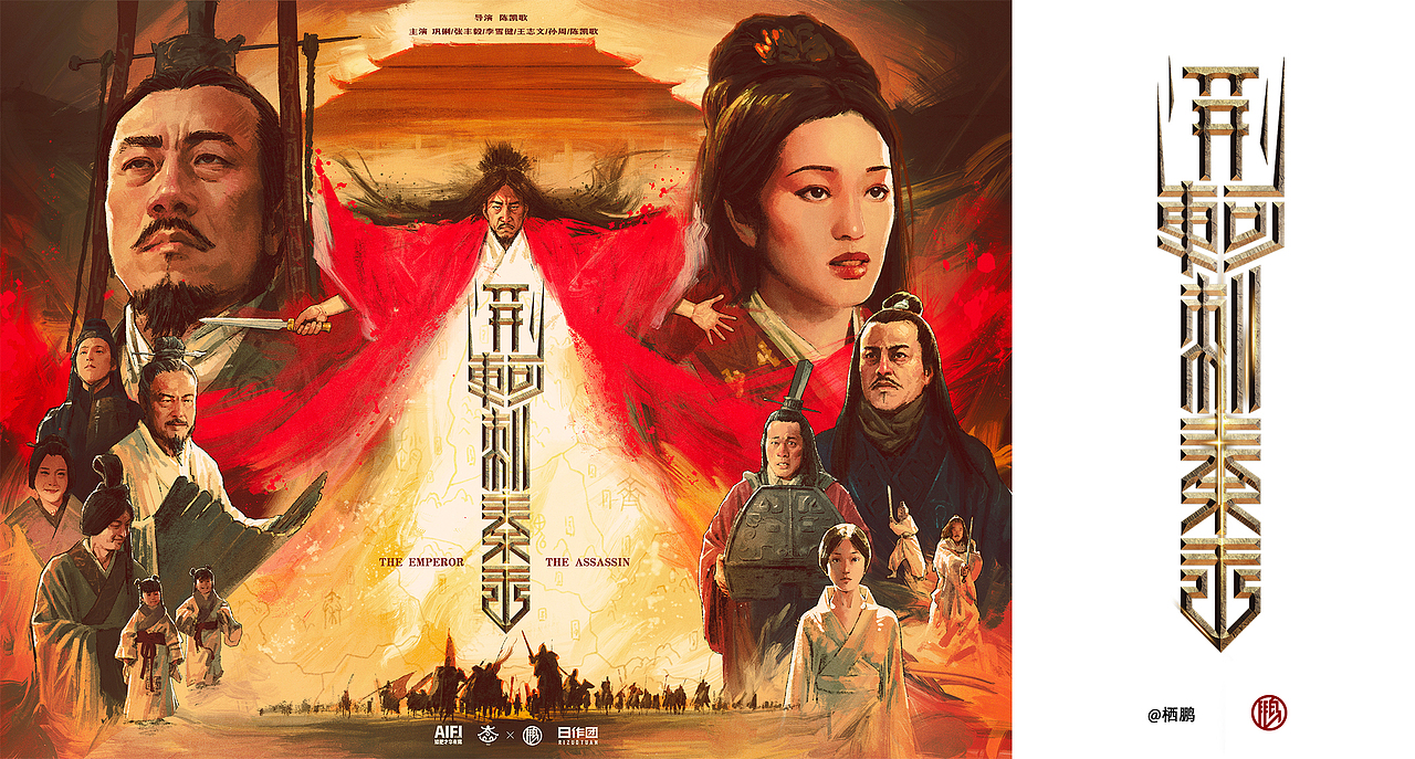 《荆轲刺秦王》电影海报重绘（图ZMjE2MTA0NDAw） - 商业插画 - 站酷设计师AIFI矮肥才华有限原创素材 - 站酷ZCOOL