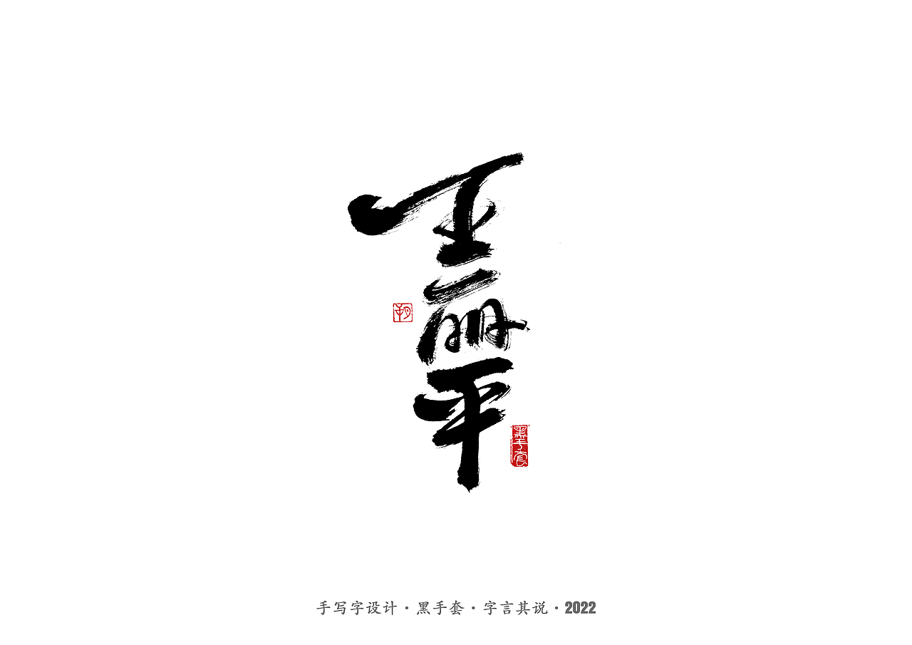 手写字·《铿锵玫瑰》