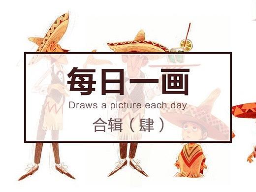 每天一画（合集肆）