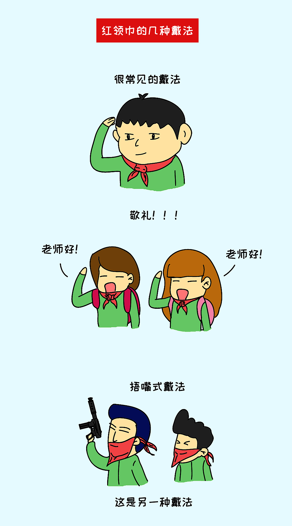 红领巾的几种戴法