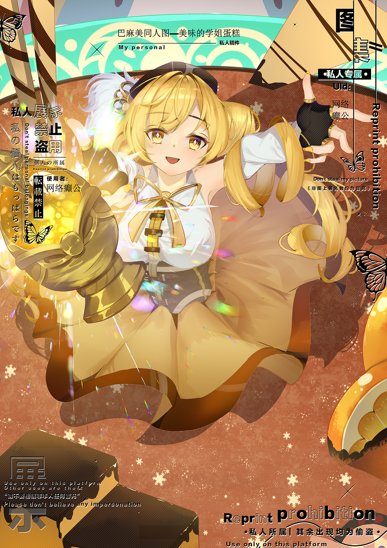 巴麻美同人图—美味蛋糕