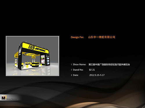 一些旧的展台设计图