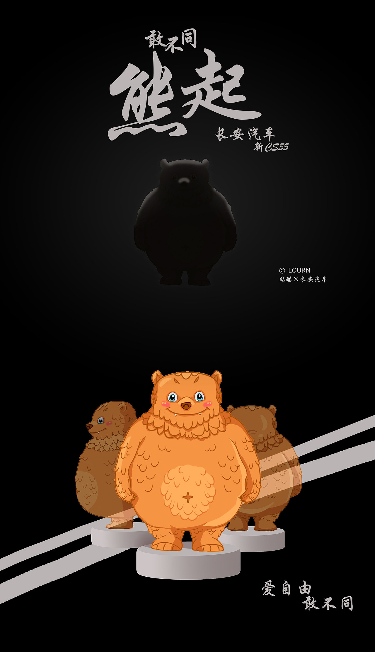 熊起 爱自由 敢不同（图ZMTM5NDQxNTY4） - IP Figures - 站酷设计师loua原创素材 - 站酷ZCOOL