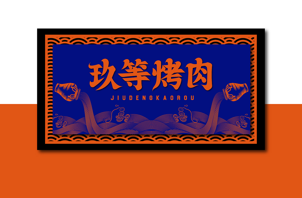 餐饮设计/烤肉品牌设计