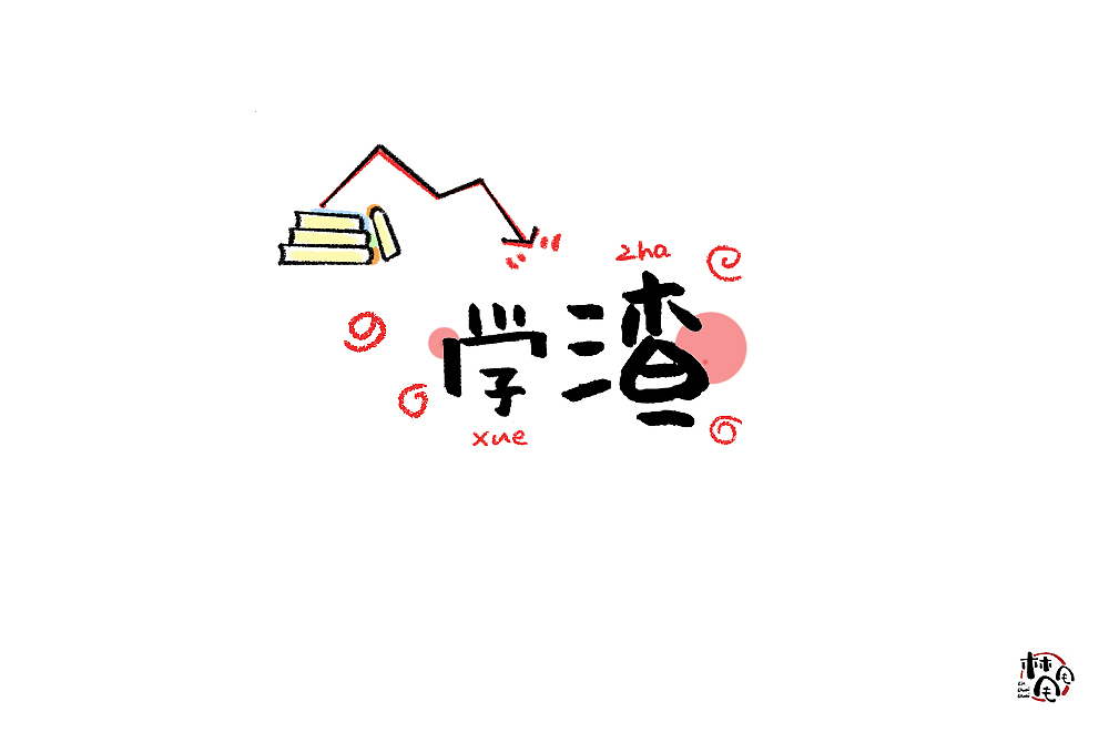 唠叨（图ZMjE4NjQ3MjIw） - 字体/字形 - 站酷设计师林甩甩原创素材 - 站酷ZCOOL