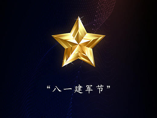 八一建军节