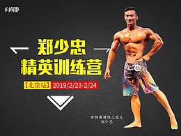 郑少忠训练营