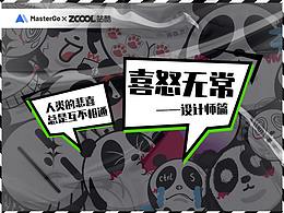 喜怒无常--设计师篇--人类的悲喜总是互不相通