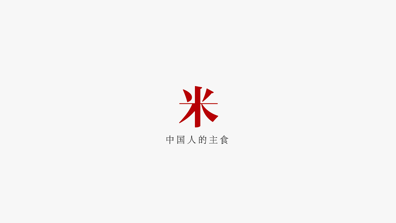 维维大米提案