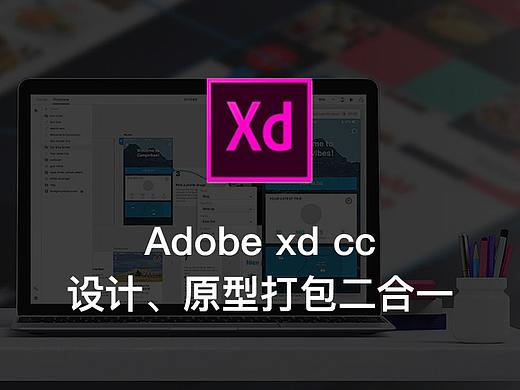 Adobe xd cc设计、原型打包二合一