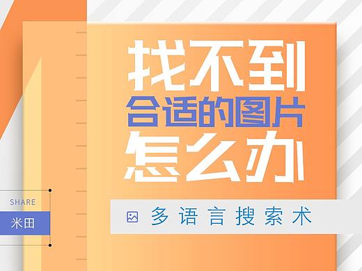 素材搜索术④ | 找不到合适的图片怎么办？多语言搜索术