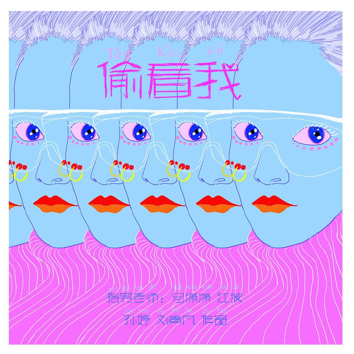 毕业作品-短视频《偷看我》