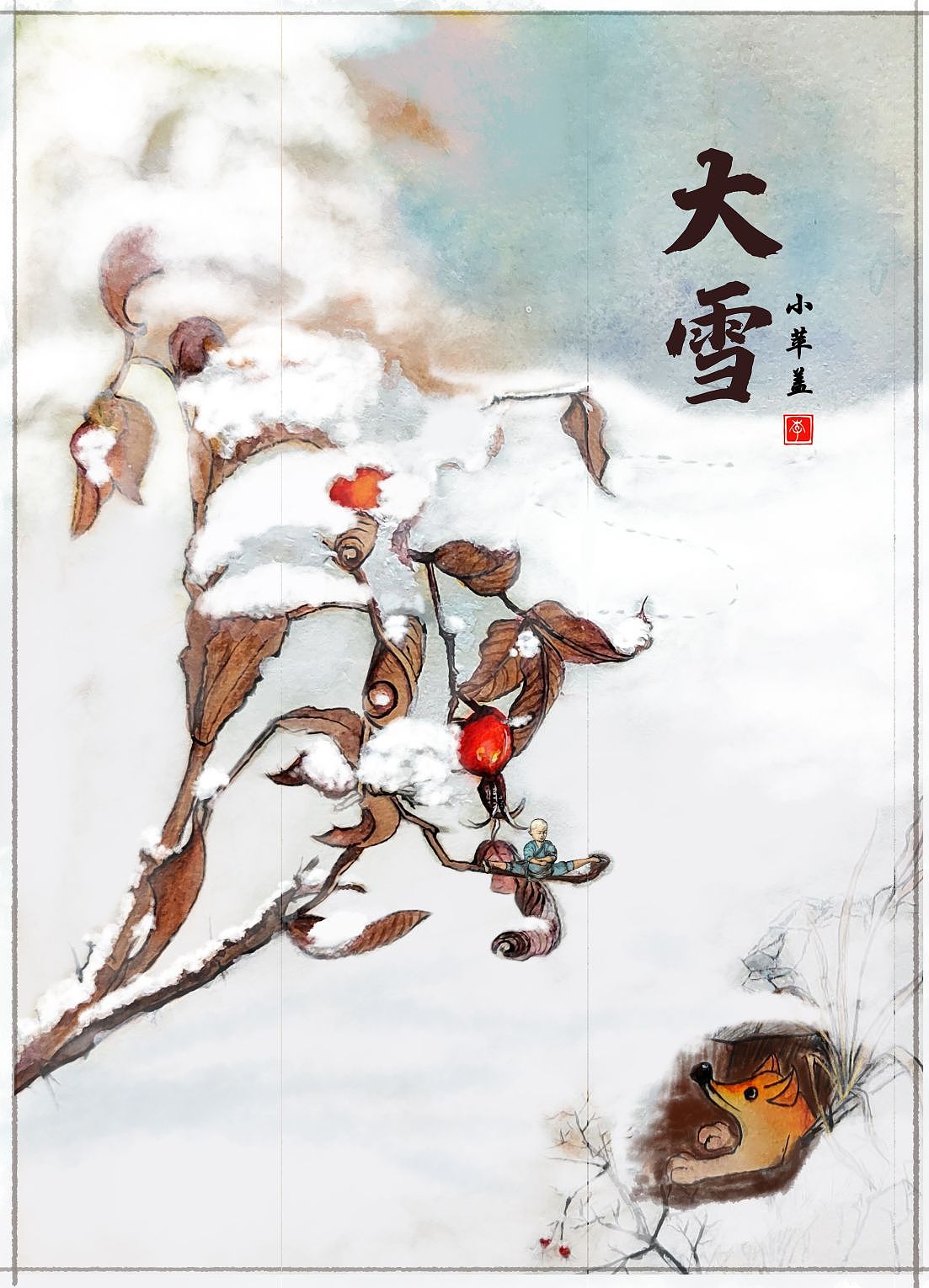 大雪-24节气（图ZMzM0MjU4NjM2） - 艺术插画 - 站酷设计师学手绘的小苹盖原创素材 - 站酷ZCOOL