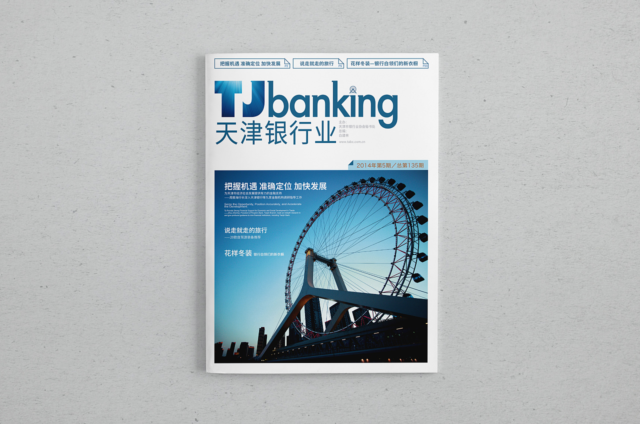 天津银行业协会月刊画册提案