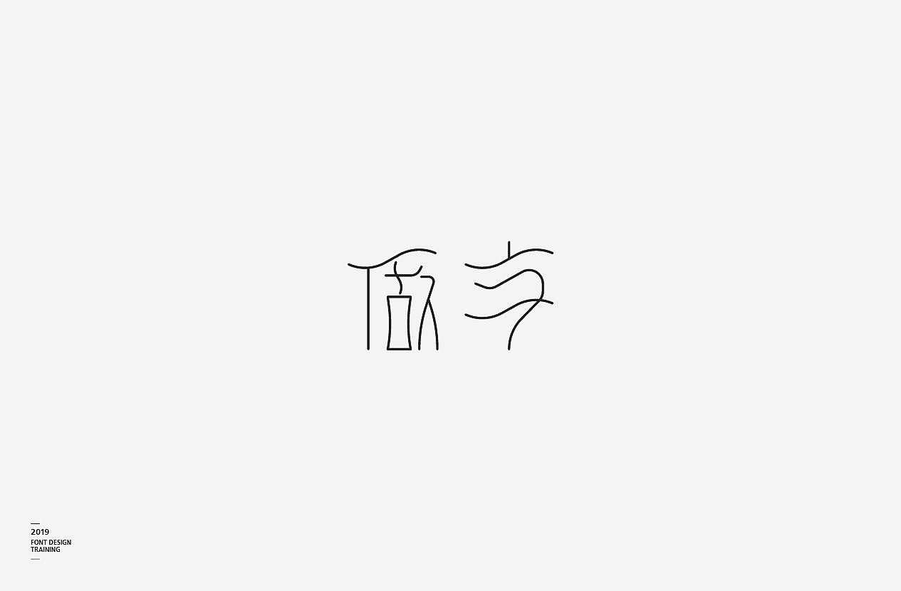 2019 I 做字·字体设计06（图ZMTUzMTIzMDc2） - 字体/字形 - 站酷设计师小红帽和灰太狼原创素材 - 站酷ZCOOL
