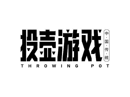 投壶游戏字体设计