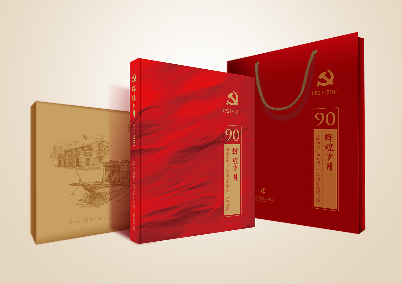 建党90周年——《辉煌岁月》邮册