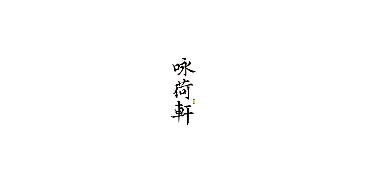 书法呈现|字体（图ZMTk3ODI0MTcy） - 字体/字形 - 站酷设计师胖鸿原创素材 - 站酷ZCOOL
