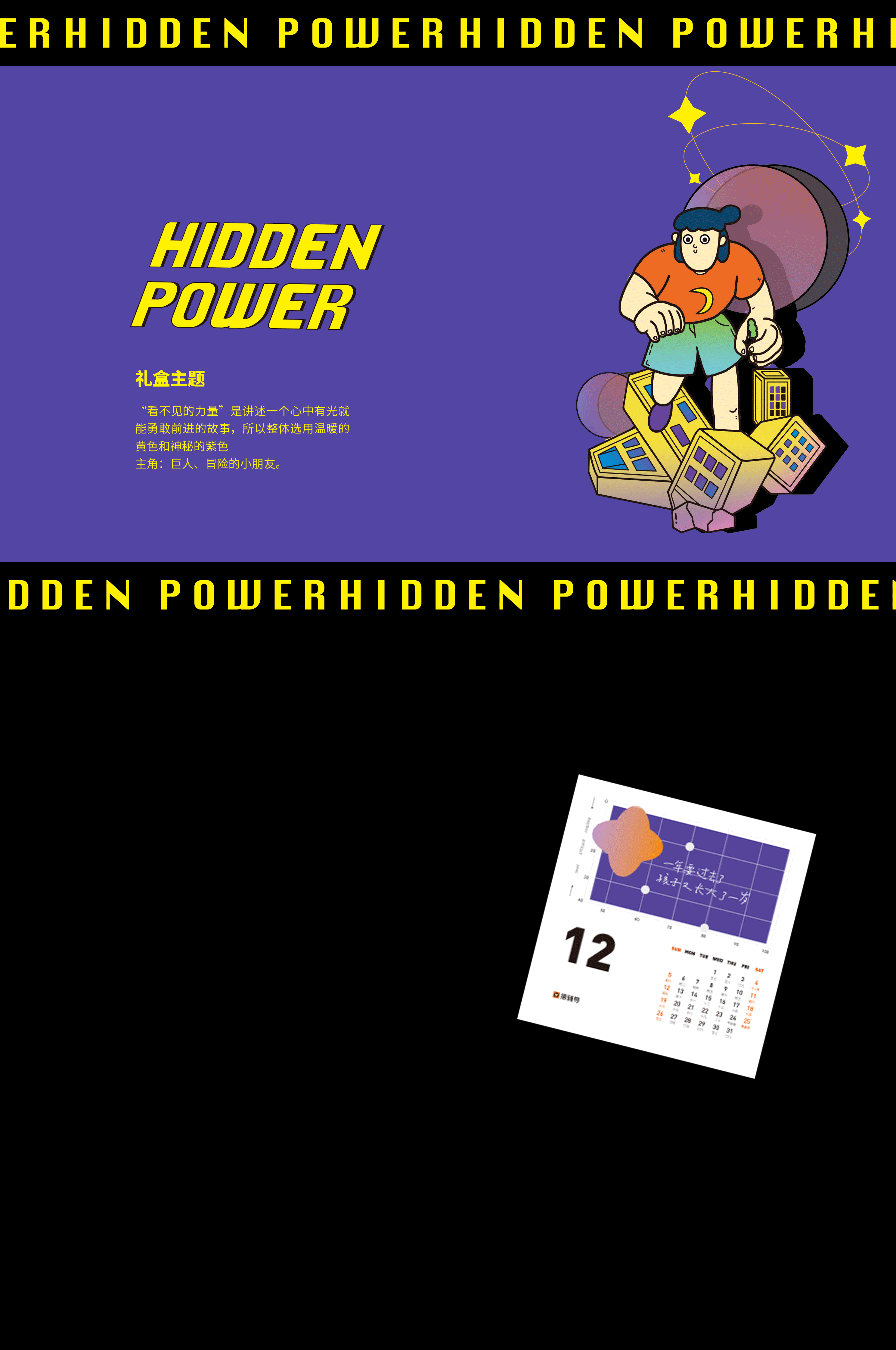 HIDDEN POWER | 看不见的力量
