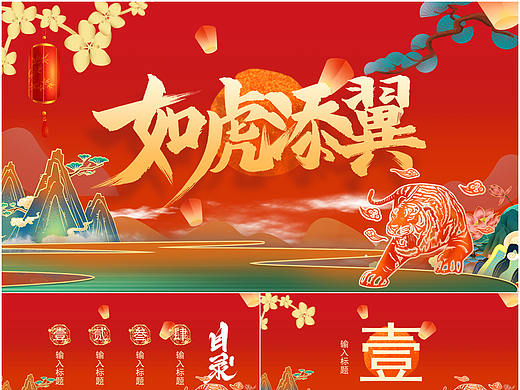 如虎添翼中国风商务职场办公通用PPT模板