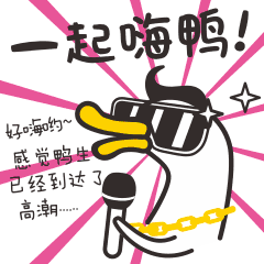 迷芒鸭（图ZMTQ2Mjc4Mzc2） - 网络表情 - 站酷设计师山已几233原创素材 - 站酷ZCOOL