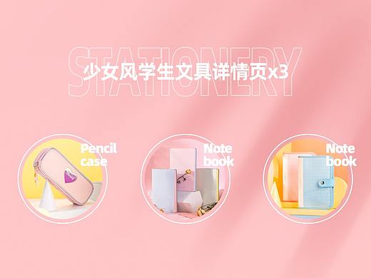 少女风学生文具详情页
