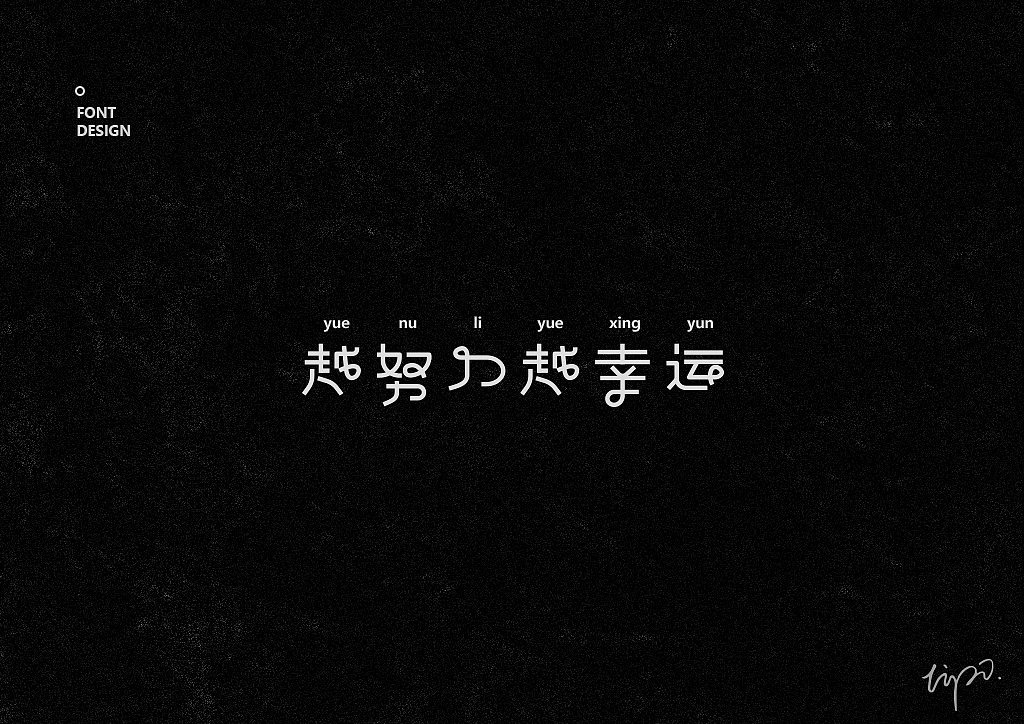 字体合集2017
