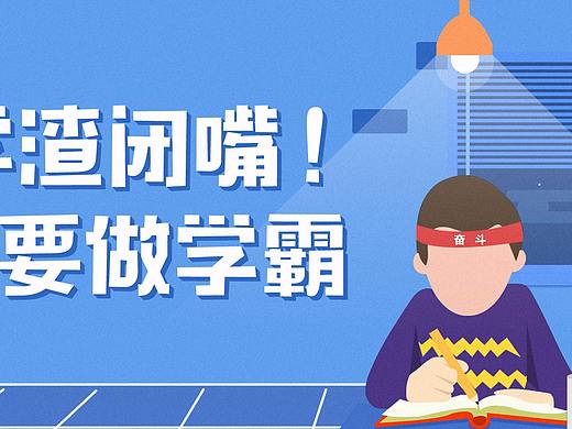 我要做学霸