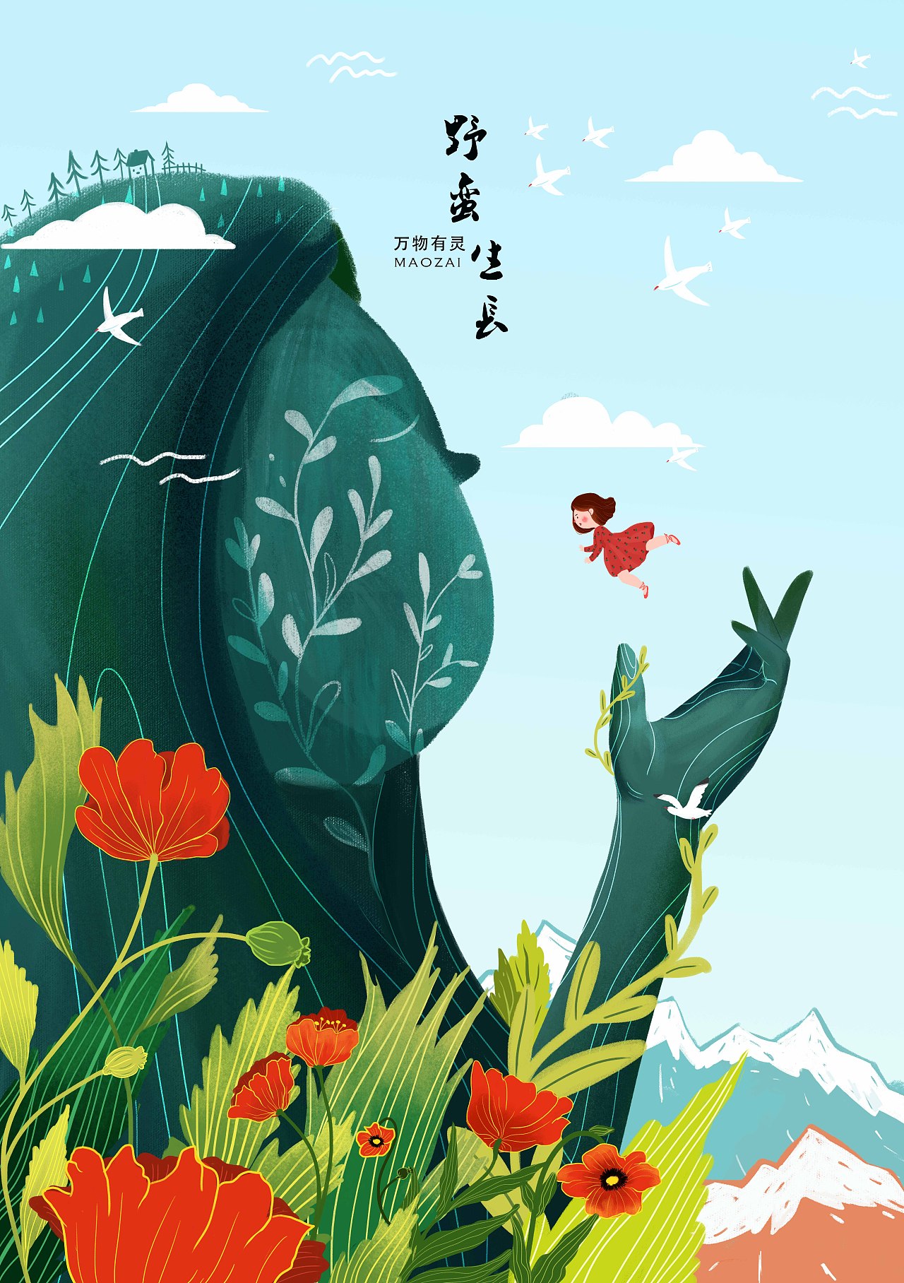 万物有灵野蛮生长