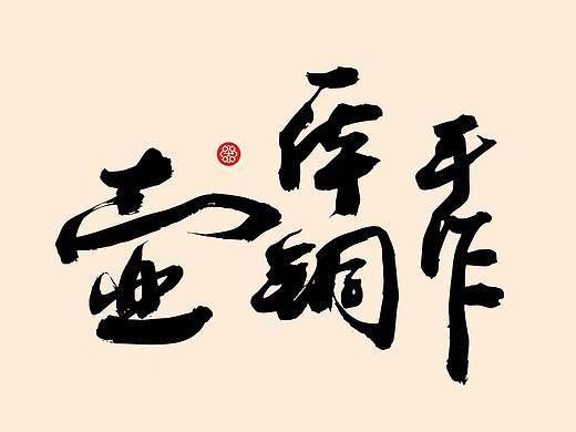 手作一体铜壶
