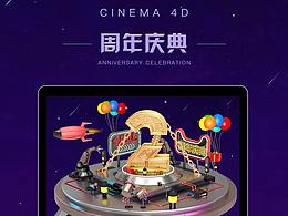 c4d周年活动