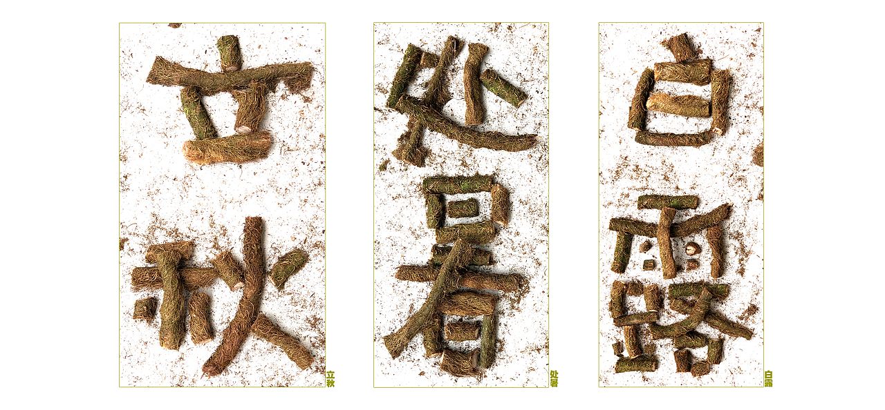 自然造物尤为香·二十四节气