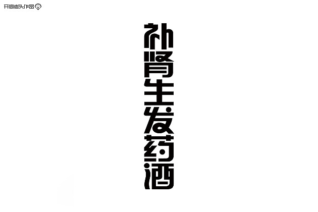开心老头字体设计大全-2(图ZMTQyMjE1Njg=) - 字体/字形 - 站酷设计师开心老头原创素材 - 站酷ZCOOL