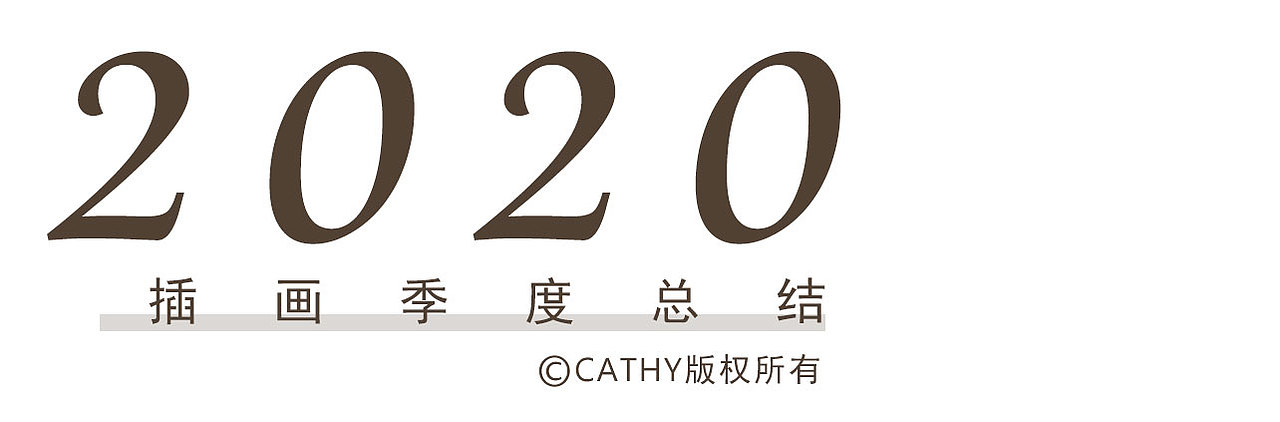 2020季度【插画】小结（图ZMjIwOTM2MjMy） - 艺术插画 - 站酷设计师Cathy2原创素材 - 站酷ZCOOL