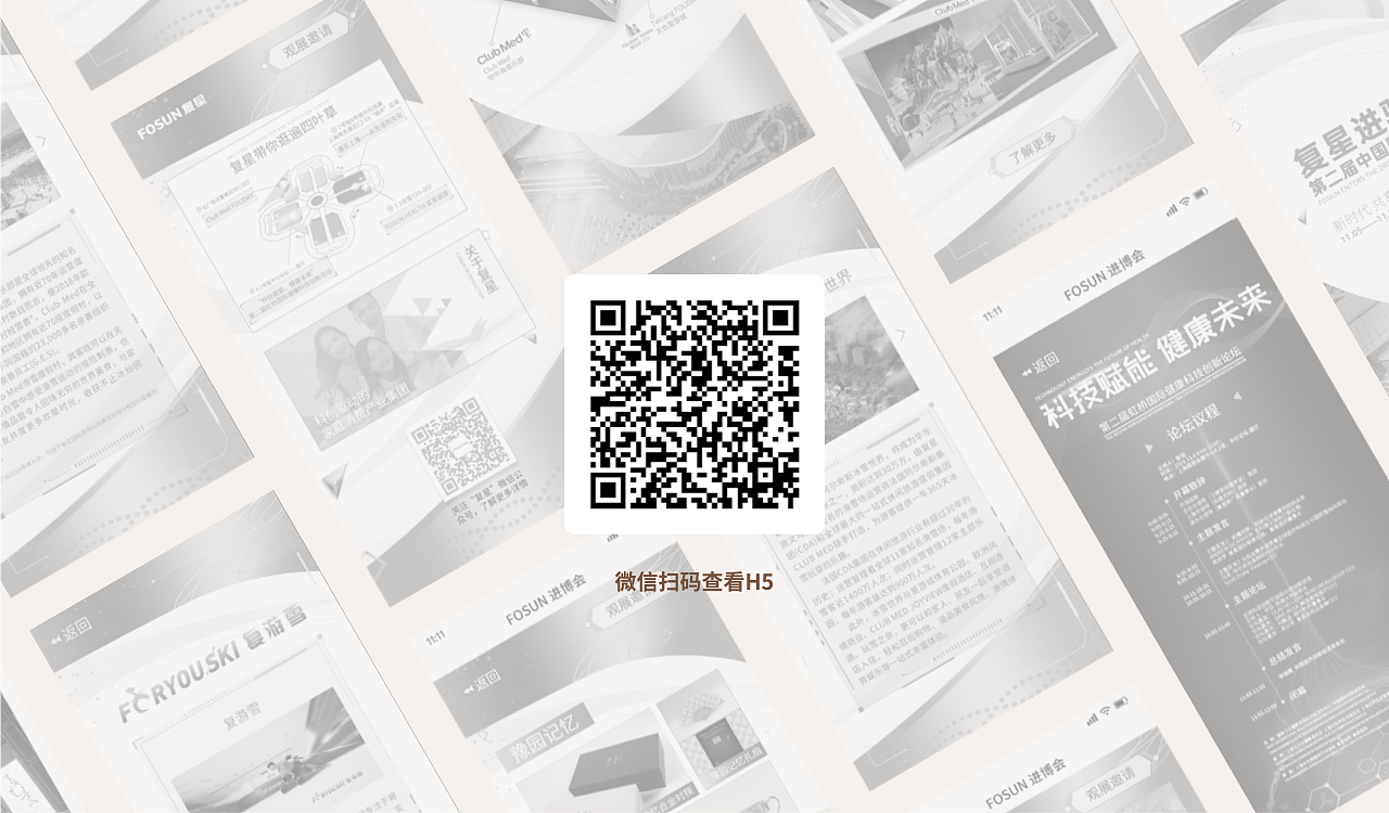 H5_复星集团进博会