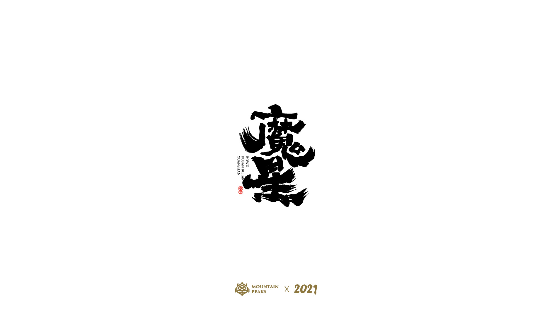 【鬼灭之刃】* 敬文斋|平面|字体/字形|敬文斋品牌 - 原创作品 - 站酷