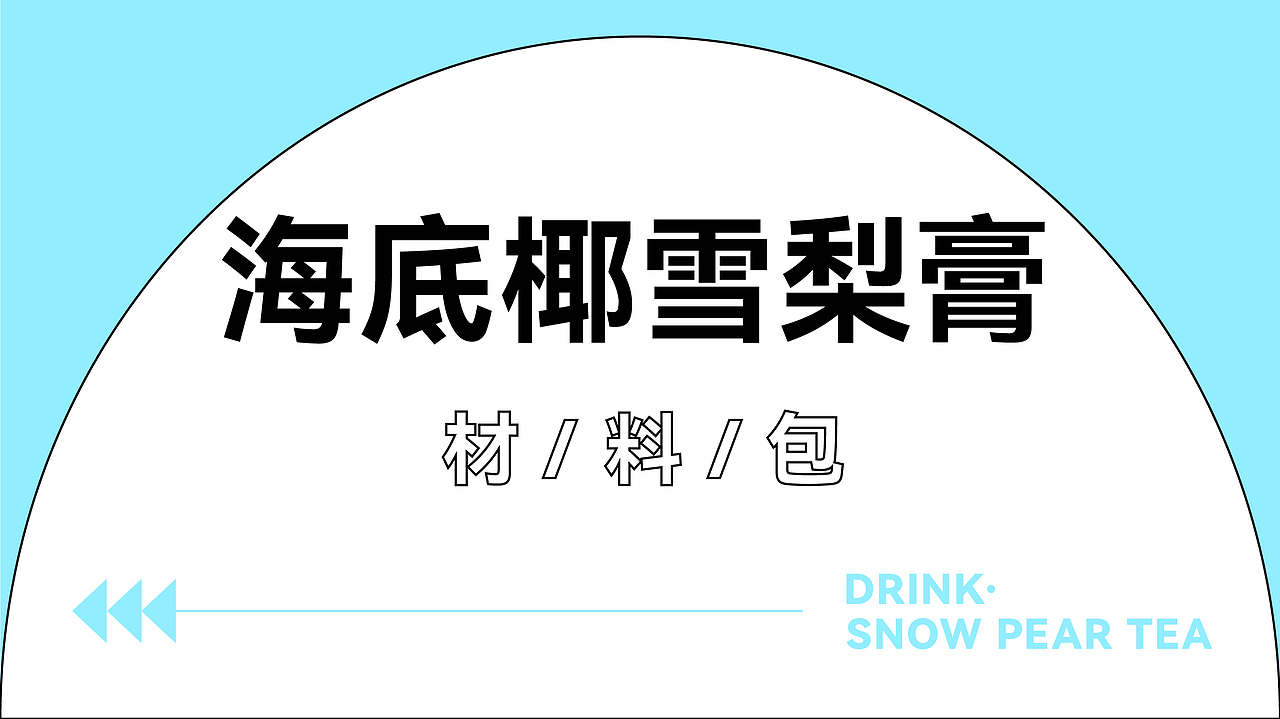 茶饮手作材料包×椰子口味的螃蟹（图ZMjkxMDQxNDQ4） - 包装 - 站酷设计师椰子口味的螃蟹原创素材 - 站酷ZCOOL