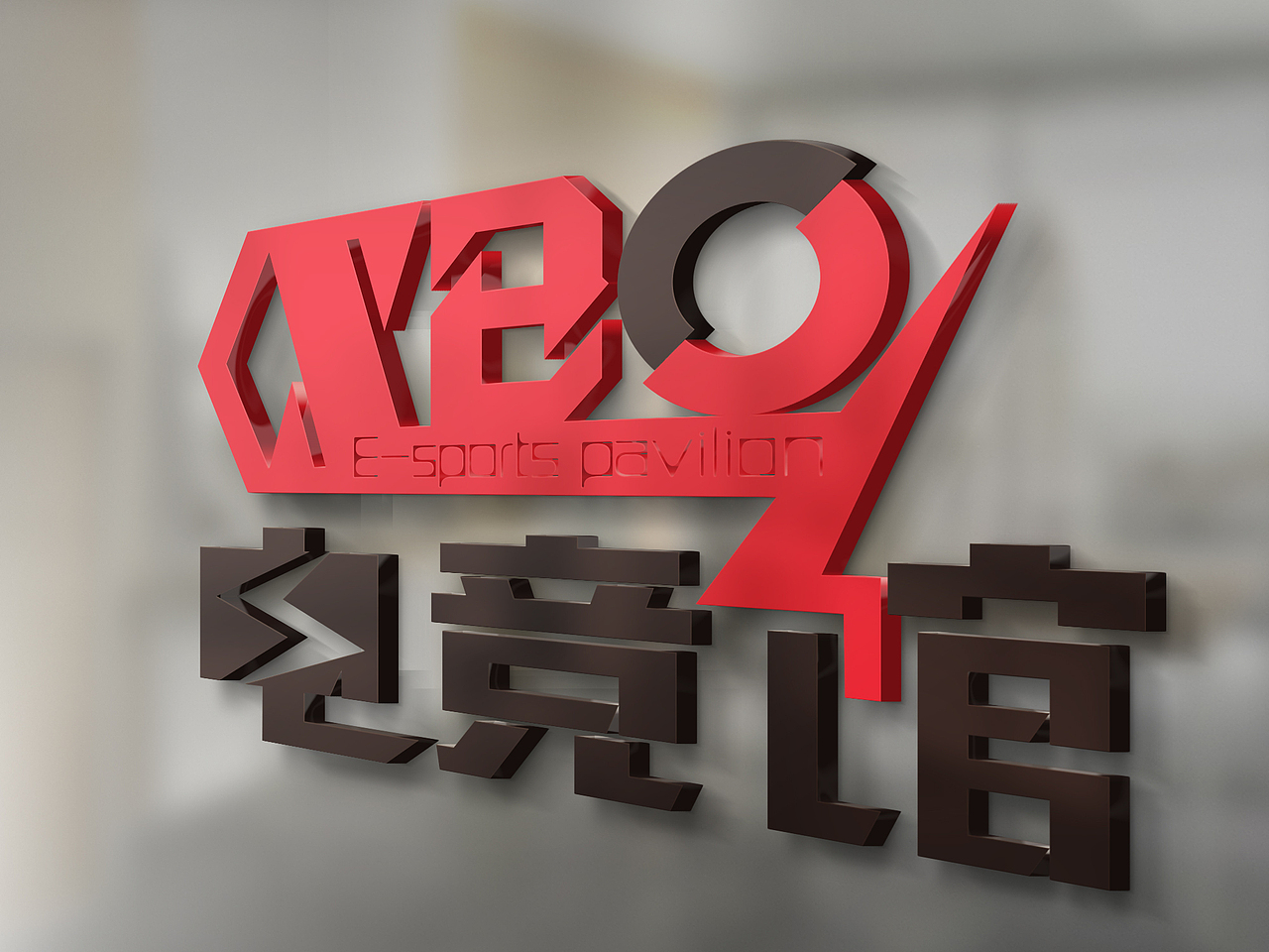 电竞馆，（图ZMTAyMTQzNDk2） - Logo - 站酷设计师喵小逗原创素材 - 站酷ZCOOL